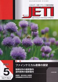 月刊JETI(ジェティ)2023年5月号 特集;ファインケミカル産業の展望/触媒材料の最新動向/塗料開発の最新動向