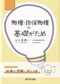 物権・担保物権の基礎がため