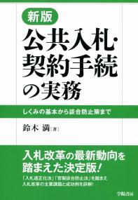 新版 公共入札・契約手続の実務　しくみの基本から談合防止策まで