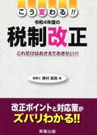 こう変わる!! 令和4年の税制改正 これだけはおさえておきたい!!