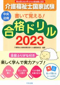 書いて覚える! 介護福祉士国家試験合格ドリル2023