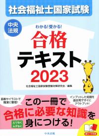 わかる!受かる! 社会福祉士国家試験合格テキスト2023