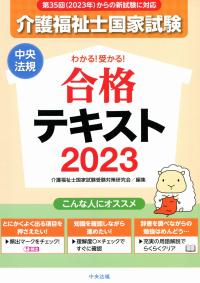 わかる!受かる! 介護福祉士国家試験合格テキスト2023