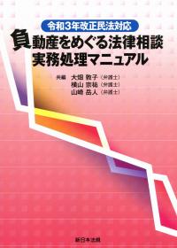 令和3年改正民法対応 負動産をめぐる法律相談 実務処理マニュアル