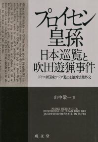 プロイセン皇孫日本巡覧と吹田遊猟事件 ドイツ帝国東アジア進出と治外法権外交