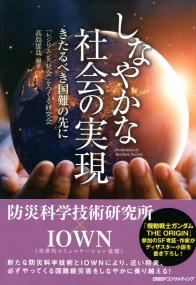 しなやかな社会の実現 きたるべき国難の先に