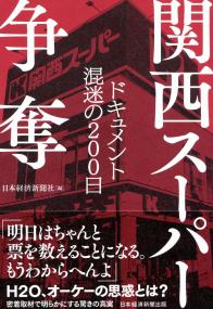 関西スーパー争奪 ドキュメント 混迷の200日