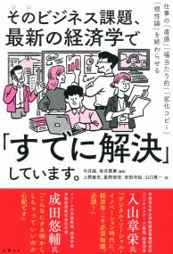 そのビジネス課題、最新の経済学で「すでに解決」しています。