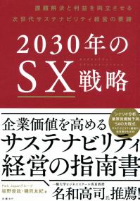 2030年のSX戦略 課題解決と利益を両立させる次世代サステナビリティ経営の要諦