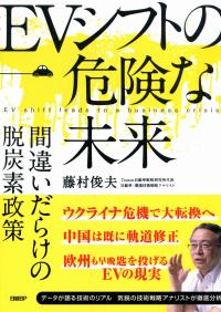 EVシフトの危険な未来 間違いだらけの脱炭素政策