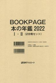 BOOK PAGE 本の年鑑 2022 Ⅰ・Ⅱ(2分冊セット)