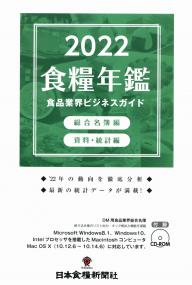 2022 食糧年鑑 食品業界ビジネスガイド