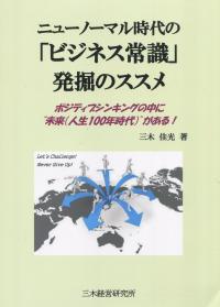 ニューノーマル時代の「ビジネス常識」発掘のススメ