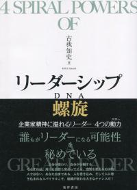 リーダーシップ螺旋(DNA) 企業家精神に溢れるリーダー 4つの動力