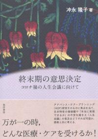 終末期の意思決定 コロナ禍の人生会議に向けて