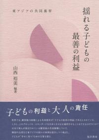 揺れる子どもの最善の利益 東アジアの共同養育