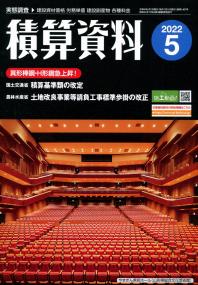 月刊 積算資料 2022年5月号 【バックナンバー】