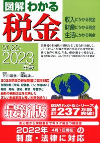 2022-2023年版 図解わかる税金