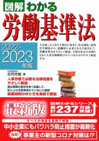 2022-2023年版 図解わかる労働基準法