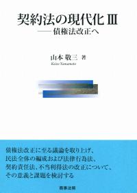 契約法の現代化Ⅲ 債権法改正へ