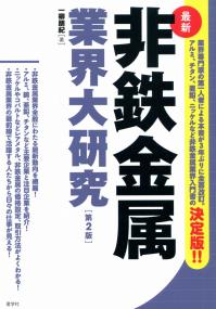 非鉄金属業界大研究 第2版