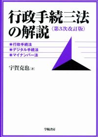 行政手続三法の解説 第3次改訂版 行政手続法、デジタル手続法、マイナンバー法