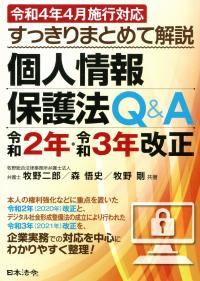 令和4年4月施行対応 すっきりまとめて解説 個人情報保護法Q&A 令和2年・令和3年改正