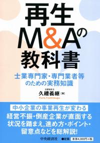 再生M&Aの教科書 士業専門家・専門業者等のための実務知識