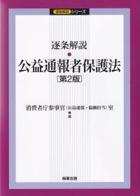 逐条解説公益通報者保護法 第2版