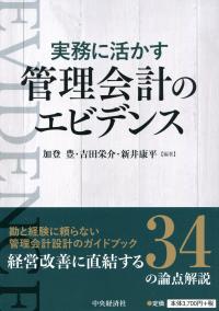 実務に活かす 管理会計のエビデンス