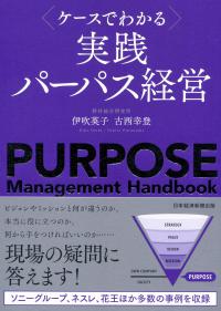 ケースでわかる 実践パーパス経営