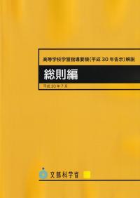 高等学校学習指導要領(平成30年告示)解説 総則編