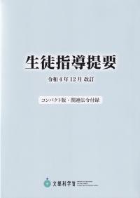 生徒指導提要 令和4年12月改訂 コンパクト版・関連法令付録