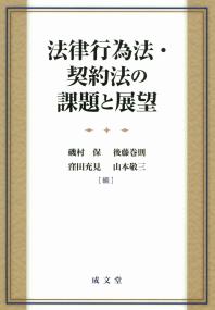 法律行為法・契約法の課題と展望