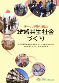 チームで取り組む 地域共生社会づくり 民生児童委員・社会福祉法人・社会福祉協議会の3者連携による5つの実践事例集