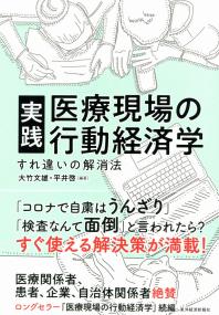 実践 医療現場の行動経済学 すれ違いの解消法