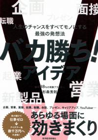 バカ勝ち!アイデア 人生のチャンスをすべてモノにする最強の発想法