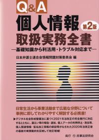 Q&A個人情報取扱実務全書 基礎知識から利活用・トラブル対応まで 第2版