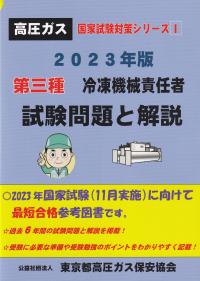 第三種冷凍機械責任者試験問題と解説 2023年版 高圧ガス国家試験対策シリーズ【バックナンバー】 | 政府刊行物 | 全国官報販売協同組合