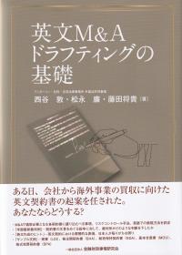 英文M&Aドラフティングの基礎