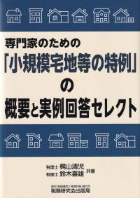 専門家のための「小規模宅地等の特例」の概要と実例回答セレクト