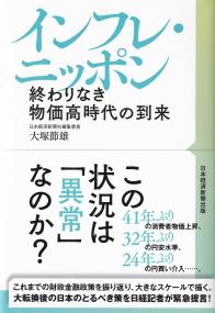 インフレ・ニッポン 終わりなき物価高時代の到来