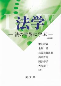 法学 改訂版 法の世界に学ぶ