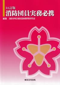 消防団員実務必携 14訂版