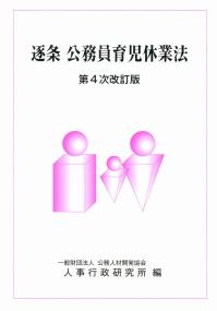 逐条 公務員育児休業法 第4次改訂版