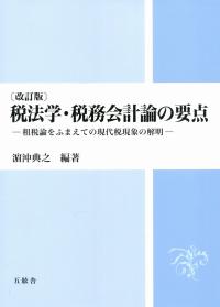 改訂版 税法学・税務会計論の要点 租税論をふまえての現代税現象の解明