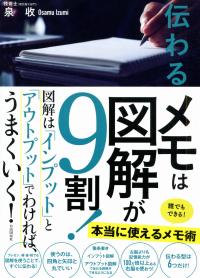 伝わるメモは図解が9割!