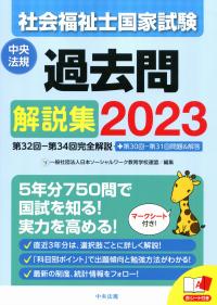 社会福祉士国家試験過去問解説集2023 第32回-第34回完全解説+第30回-第31回問題&解答