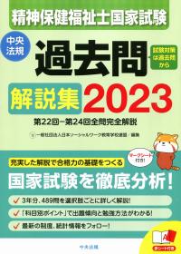 精神保健福祉士国家試験過去問解説集2023 第22回-第24回全問完全解説