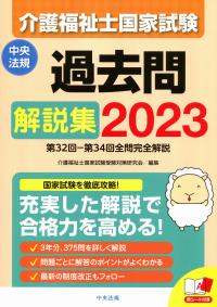 介護福祉士国家試験過去問解説集2023 第32回―第34回全問完全解説